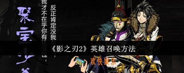 影之刃2英雄怎么召唤