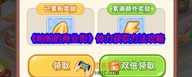 帕帕的商业街体力怎么获得