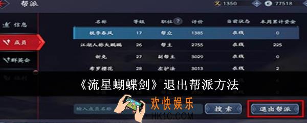 流星蝴蝶剑怎么退出帮派