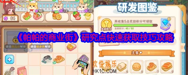 帕帕的商业街研究点怎么获得