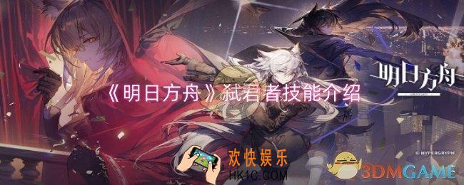 明日方舟弑君者技能是什么