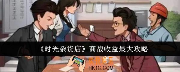 时光杂货店商战怎么收益最大