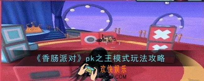 香肠派对pk之王模式玩法是什么