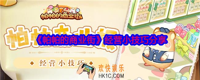 帕帕的商业街实用小技巧