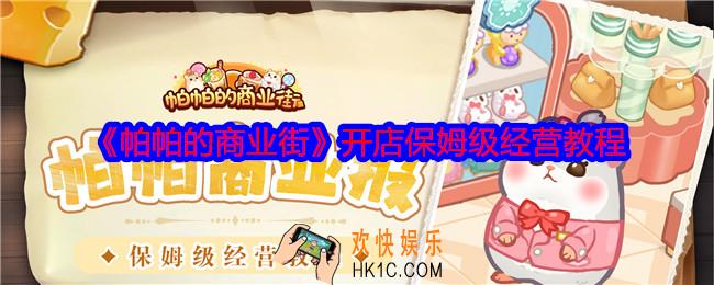帕帕的商业街开店总共分几步