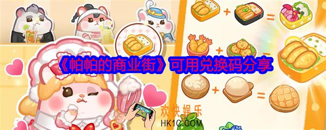 帕帕的商业街兑换码是什么