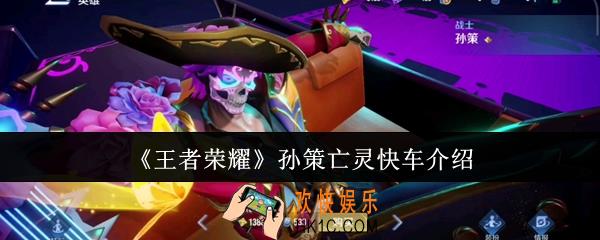 王者荣耀孙策亡灵快车怎么样