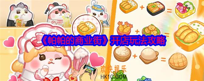 帕帕的商业街怎么开店
