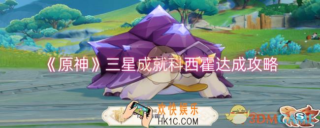 原神三星成就科西霍怎么达成