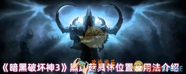 暗黑破坏神3黑蘑菇有什么用