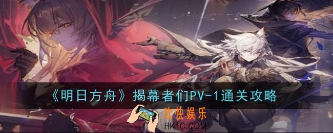 明日方舟揭幕者们PV