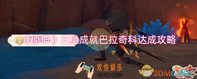 原神三星成就巴拉奇科怎么达成
