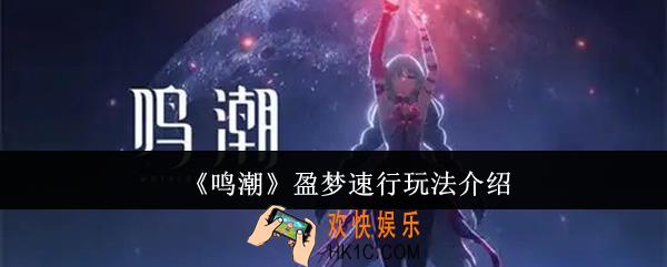 鸣潮盈梦速行怎么玩