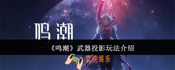 鸣潮武器投影怎么玩