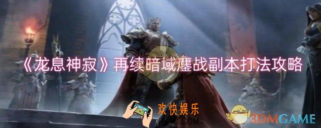 龙息神寂再续暗域鏖战副本怎么打