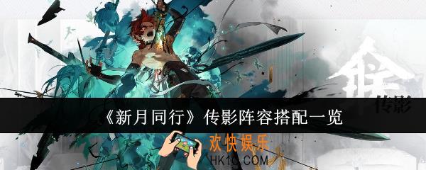 新月同行传影阵容怎么搭配