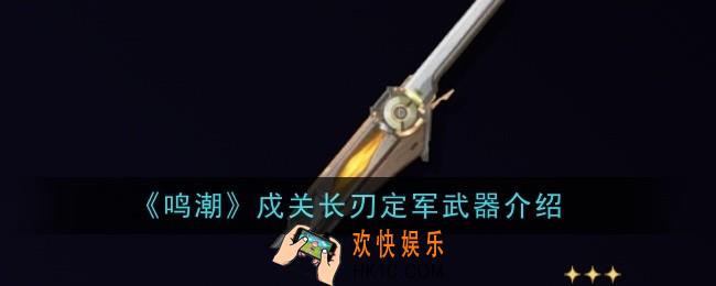 鸣潮戍关长刃定军武器怎么样