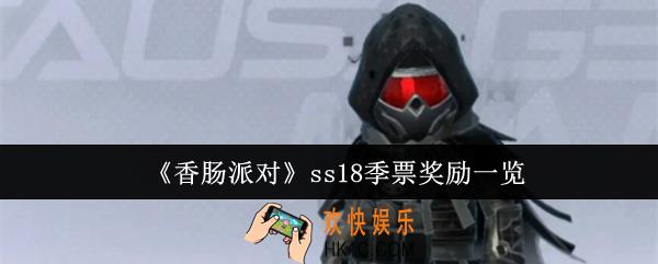 香肠派对ss18季票奖励有哪些