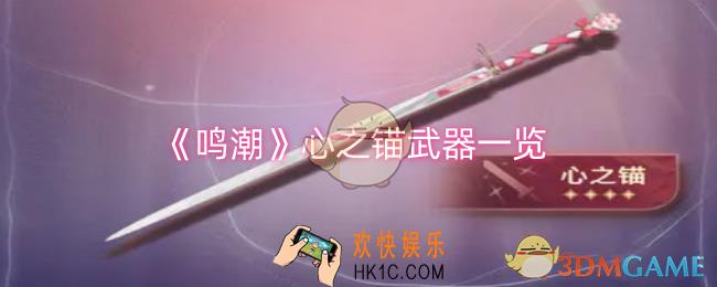 鸣潮心之锚武器怎么样