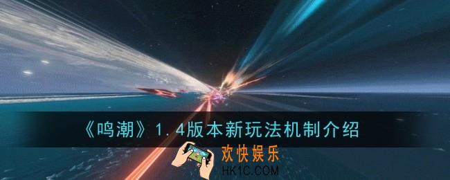 鸣潮1.4版本新玩法机制是什么