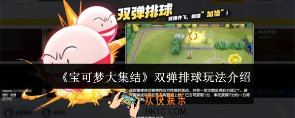 宝可梦大集结双弹排球怎么玩
