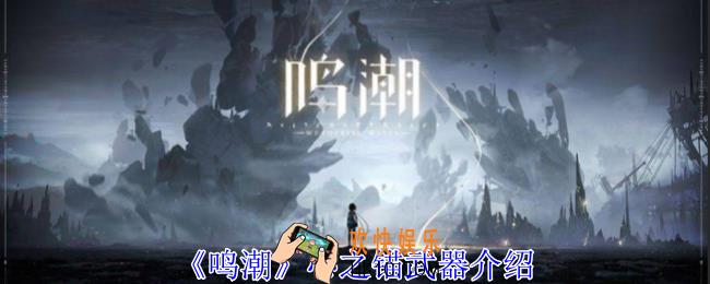 鸣潮心之锚怎么样
