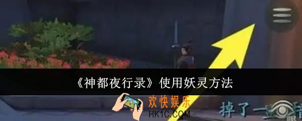 神都夜行录怎么使用妖灵