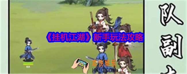 挂机江湖新手怎么玩