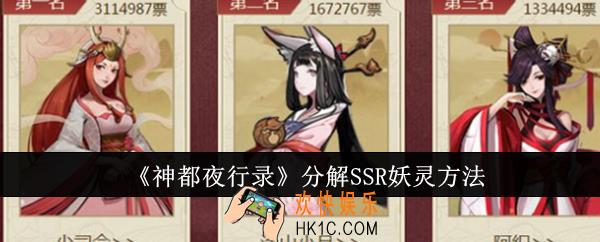 神都夜行录怎么分解SSR妖灵