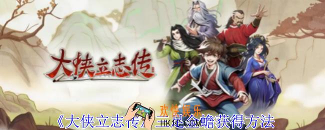 大侠立志传三足金蟾怎么获得