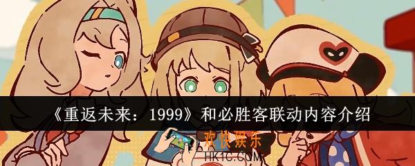 重返未来1999和必胜客联动内容有哪些