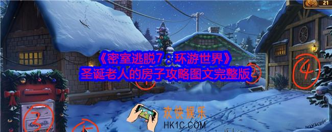 密室逃脱7环游世界圣诞老人的房子攻略图文完整版