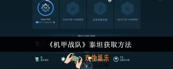 机甲战队泰坦怎么获取