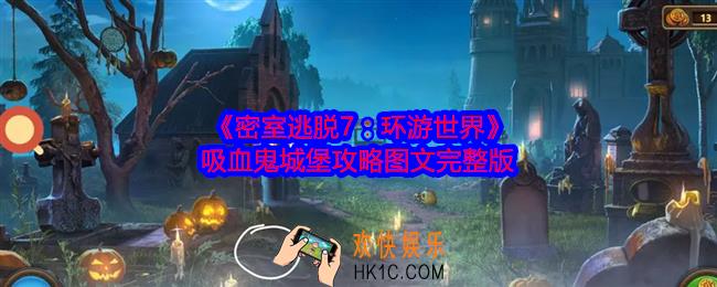 密室逃脱7环游世界吸血鬼城堡攻略图文完整版