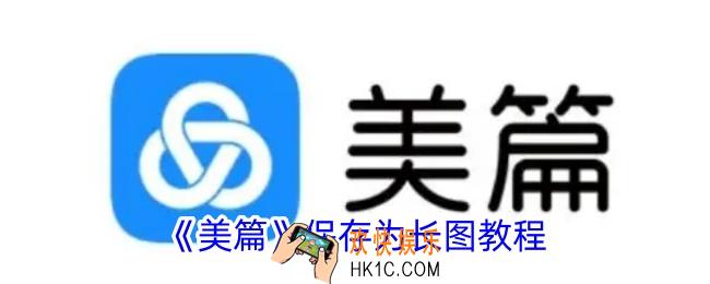 美篇怎么导出长图