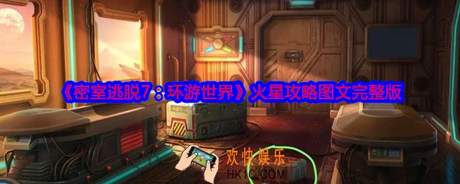 密室逃脱7环游世界火星攻略图文完整版