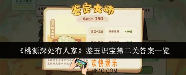 桃源深处有人》鉴玉识宝第二关答案是什么