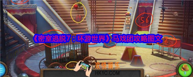 密室逃脱7环游世界马戏团攻略图文