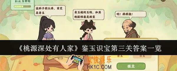 桃源深处有人家鉴玉识宝第三关答案是什么