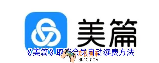 美篇怎么取消自动续费会员