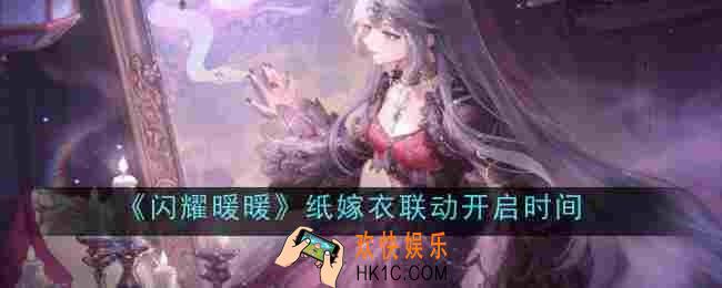 闪耀暖暖纸嫁衣联动开启时间是什么