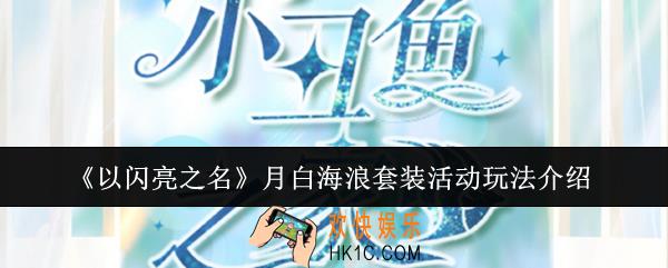 以闪亮之名月白海浪套装活动怎么玩