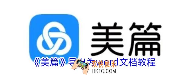 美篇怎么导出word文档