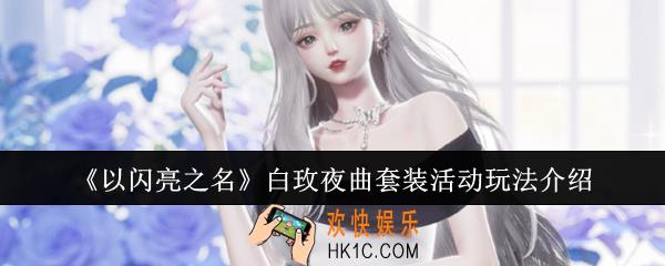 以闪亮之名白玫夜曲套装活动怎么玩