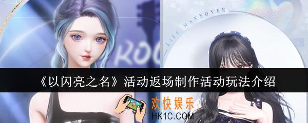以闪亮之名活动返场制作活动怎么玩