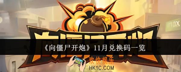 向僵尸开炮11月兑换码有哪些