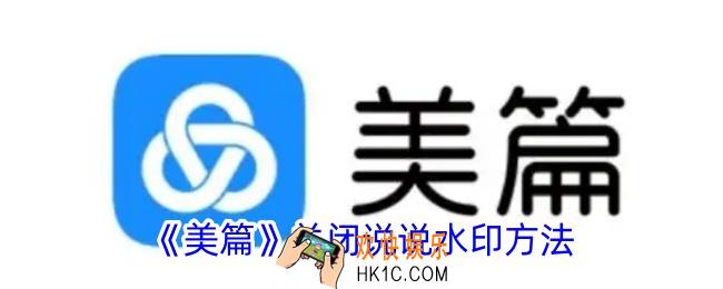 美篇怎么关闭说说水印