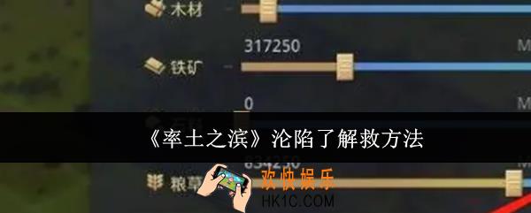 率土之滨沦陷了怎么解救