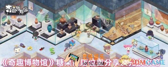 奇趣博物馆糖果商店怎么进