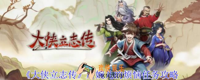 大侠立志传唐婉儿的烦恼任务怎么做